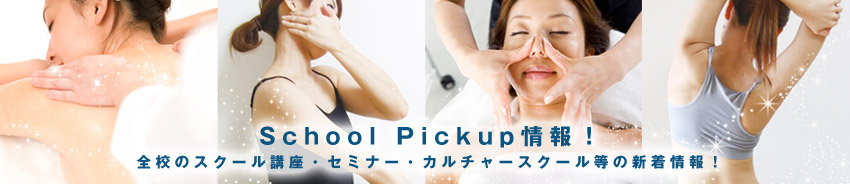 スクールピックアップ情報!全校のスクール講座・セミナー・カルチャースクール等の最新情報!